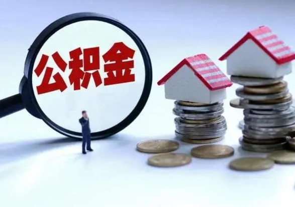 永州辞职公积金取费用是多少（辞职取住房公积金手续）